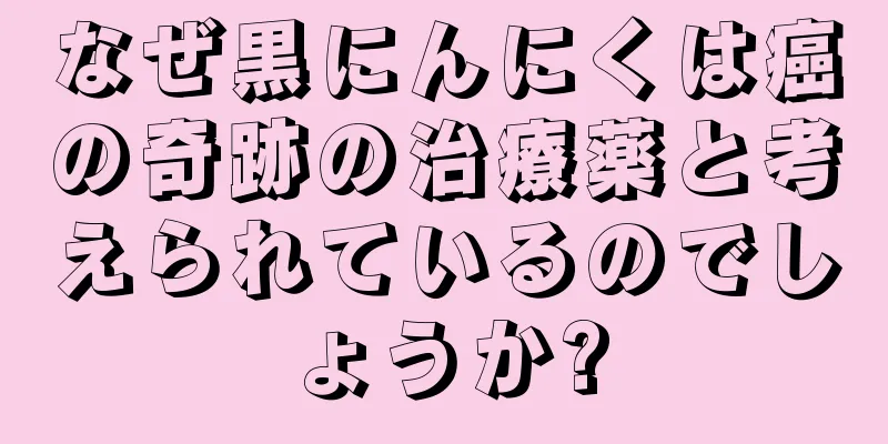 なぜ黒にんにくは癌の奇跡の治療薬と考えられているのでしょうか?