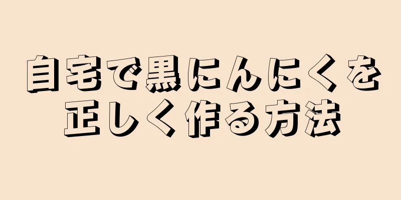 自宅で黒にんにくを正しく作る方法