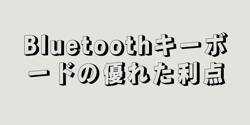 Bluetoothキーボードの優れた利点