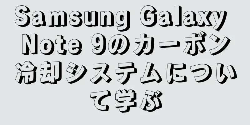 Samsung Galaxy Note 9のカーボン冷却システムについて学ぶ