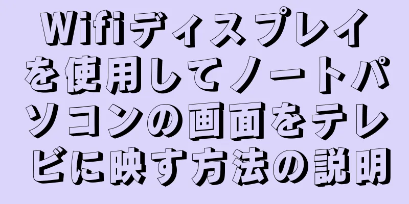 Wifiディスプレイを使用してノートパソコンの画面をテレビに映す方法の説明