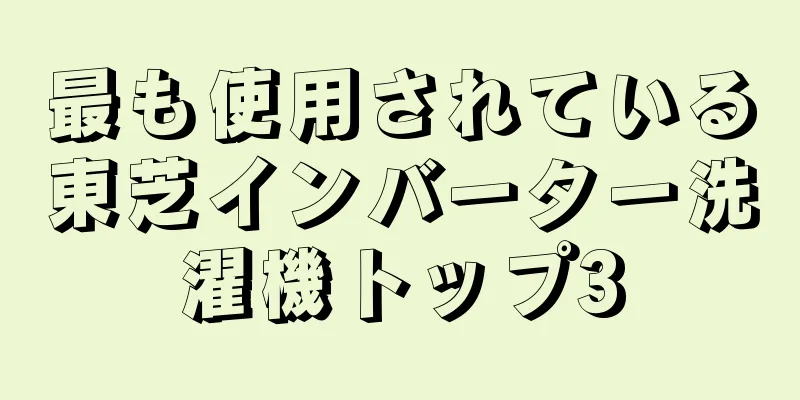 最も使用されている東芝インバーター洗濯機トップ3