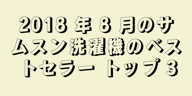 2018 年 8 月のサムスン洗濯機のベストセラー トップ 3