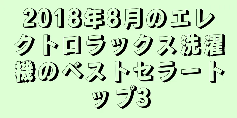 2018年8月のエレクトロラックス洗濯機のベストセラートップ3