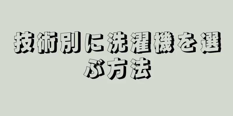 技術別に洗濯機を選ぶ方法