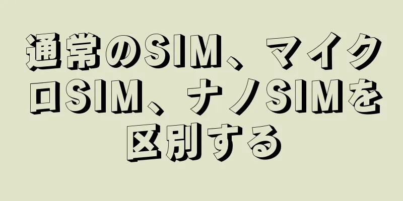 通常のSIM、マイクロSIM、ナノSIMを区別する