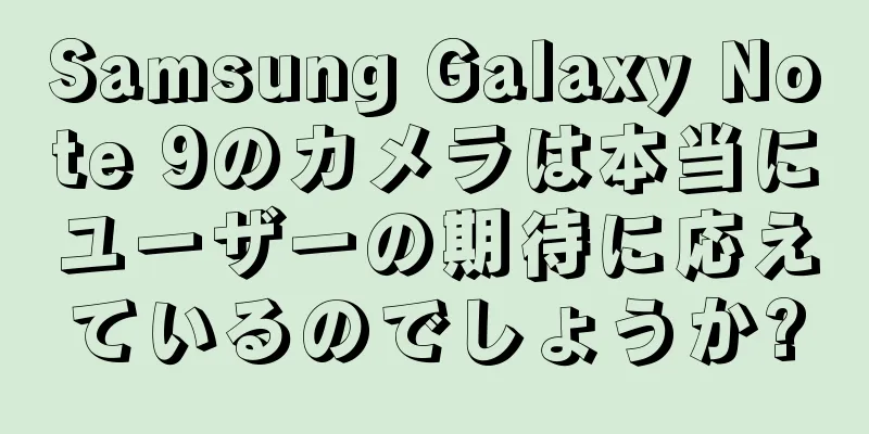 Samsung Galaxy Note 9のカメラは本当にユーザーの期待に応えているのでしょうか?