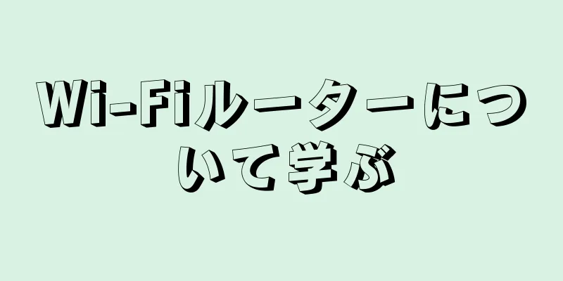 Wi-Fiルーターについて学ぶ