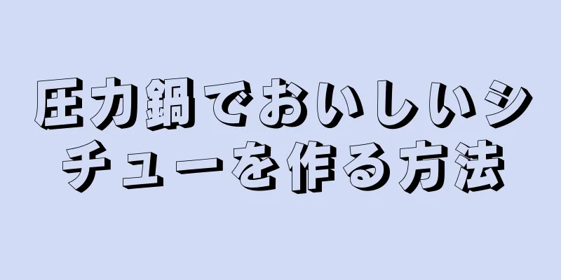 圧力鍋でおいしいシチューを作る方法
