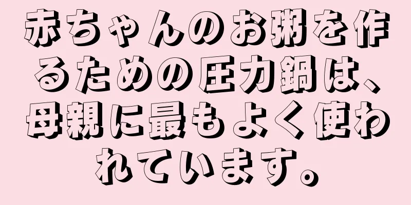 赤ちゃんのお粥を作るための圧力鍋は、母親に最もよく使われています。