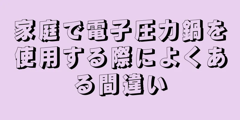 家庭で電子圧力鍋を使用する際によくある間違い