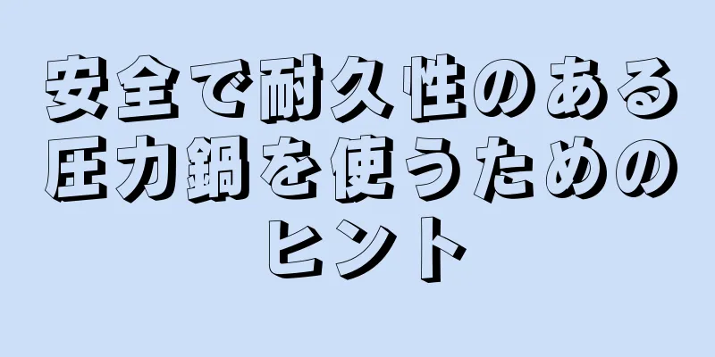 安全で耐久性のある圧力鍋を使うためのヒント