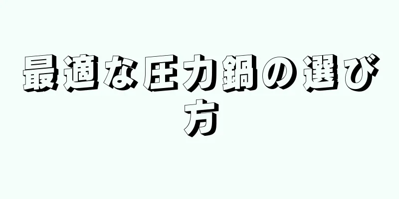 最適な圧力鍋の選び方