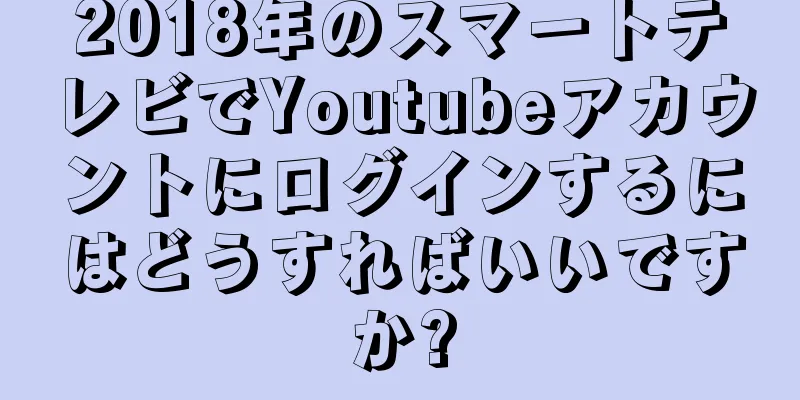 2018年のスマートテレビでYoutubeアカウントにログインするにはどうすればいいですか?