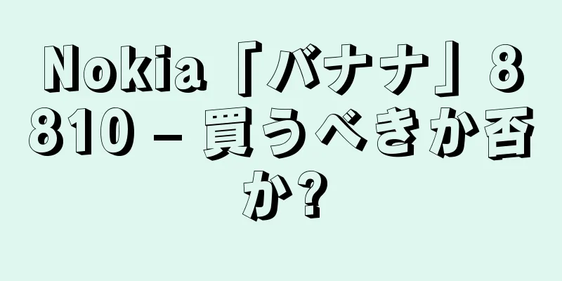Nokia「バナナ」8810 – 買うべきか否か?