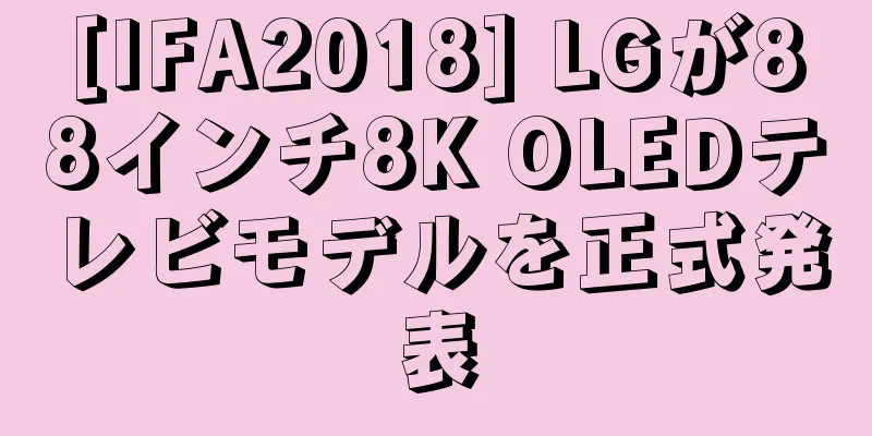 [IFA2018] LGが88インチ8K OLEDテレビモデルを正式発表