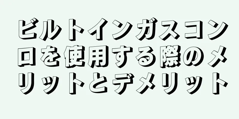 ビルトインガスコンロを使用する際のメリットとデメリット
