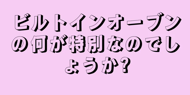 ビルトインオーブンの何が特別なのでしょうか?