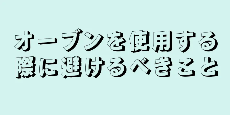 オーブンを使用する際に避けるべきこと