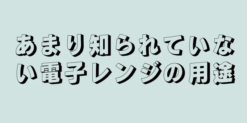 あまり知られていない電子レンジの用途