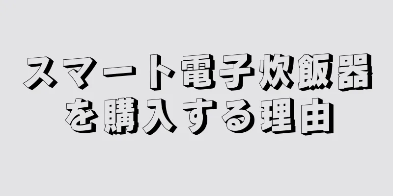 スマート電子炊飯器を購入する理由