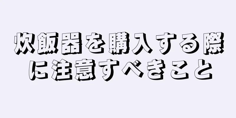 炊飯器を購入する際に注意すべきこと