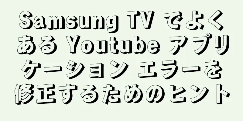 Samsung TV でよくある Youtube アプリケーション エラーを修正するためのヒント