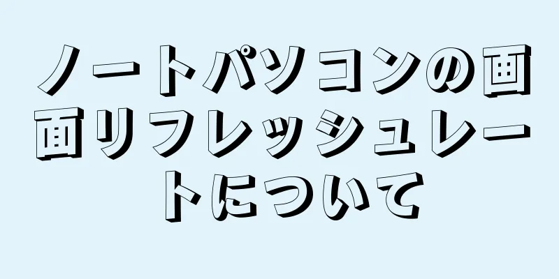 ノートパソコンの画面リフレッシュレートについて