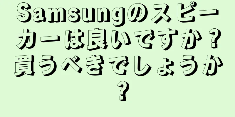 Samsungのスピーカーは良いですか？買うべきでしょうか？