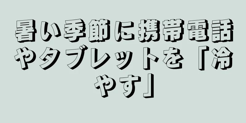 暑い季節に携帯電話やタブレットを「冷やす」