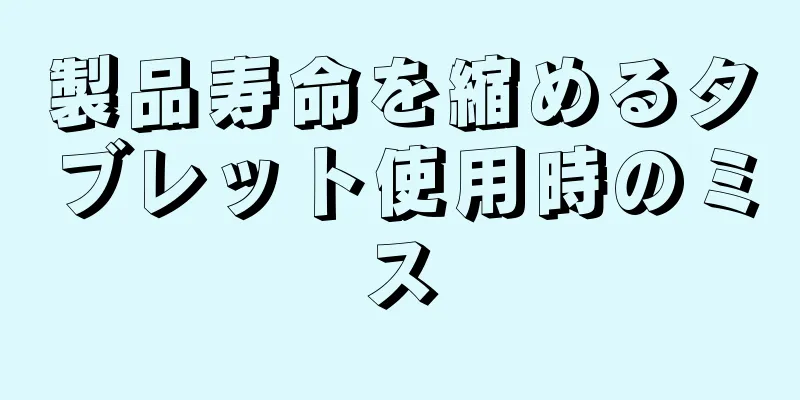 製品寿命を縮めるタブレット使用時のミス