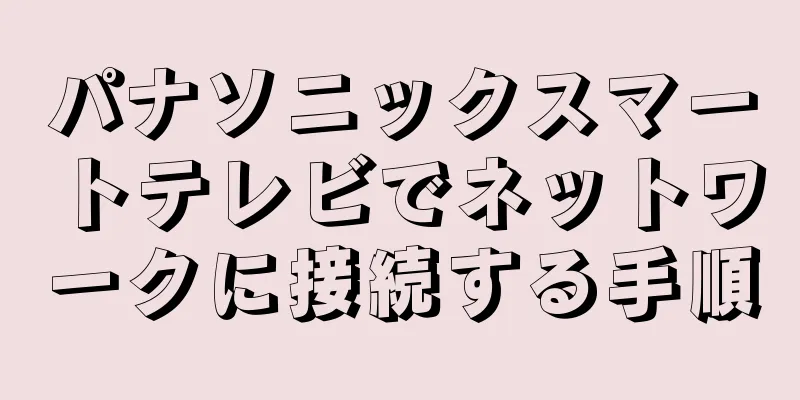 パナソニックスマートテレビでネットワークに接続する手順