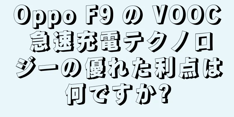 Oppo F9 の VOOC 急速充電テクノロジーの優れた利点は何ですか?