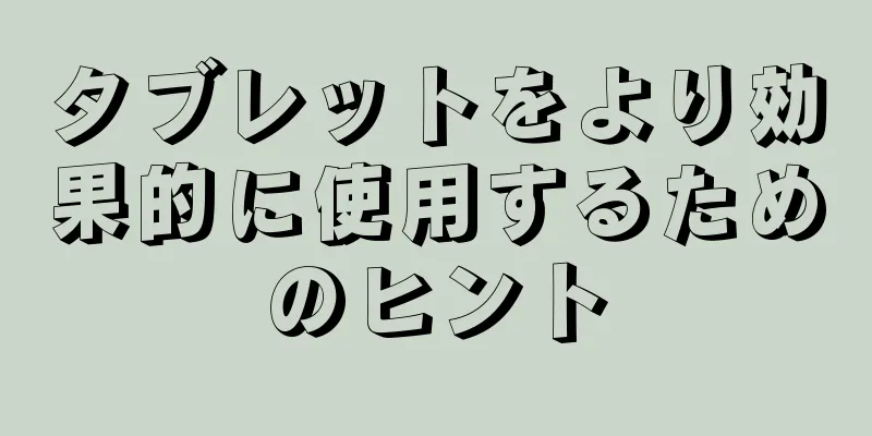 タブレットをより効果的に使用するためのヒント