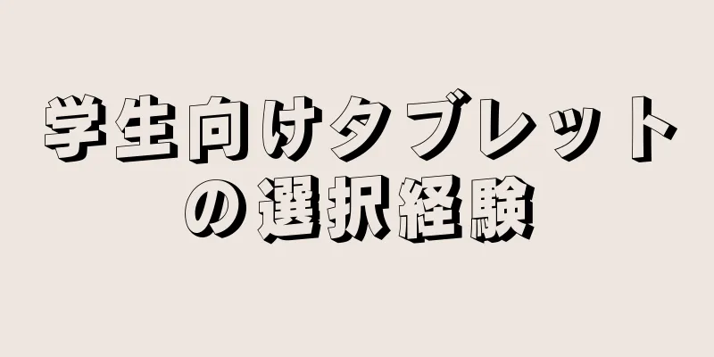 学生向けタブレットの選択経験