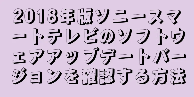 2018年版ソニースマートテレビのソフトウェアアップデートバージョンを確認する方法