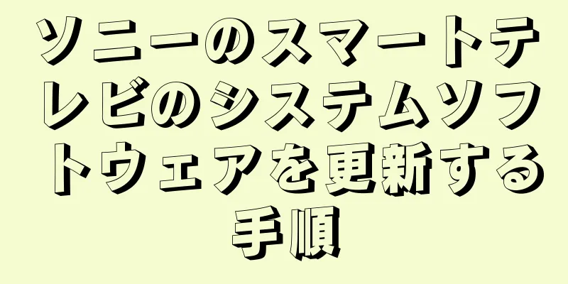 ソニーのスマートテレビのシステムソフトウェアを更新する手順