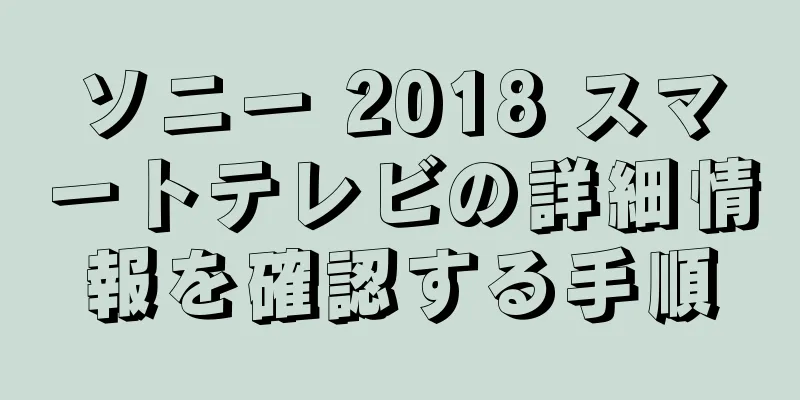 ソニー 2018 スマートテレビの詳細情報を確認する手順