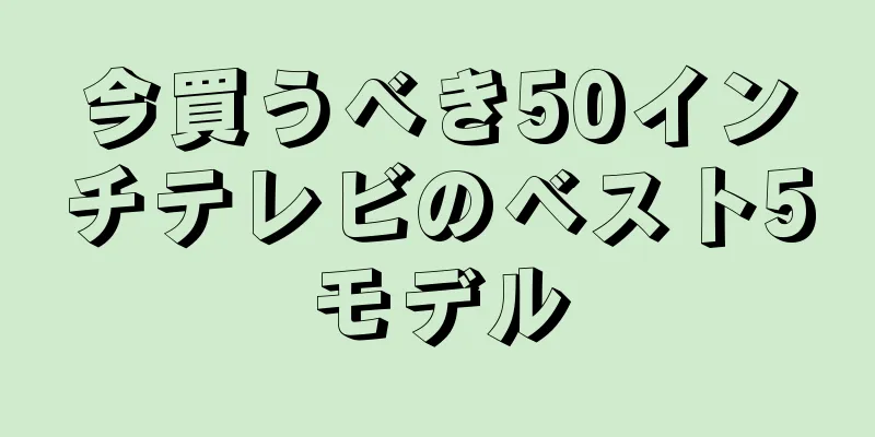 今買うべき50インチテレビのベスト5モデル