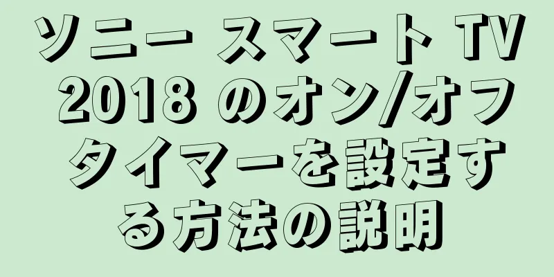 ソニー スマート TV 2018 のオン/オフ タイマーを設定する方法の説明
