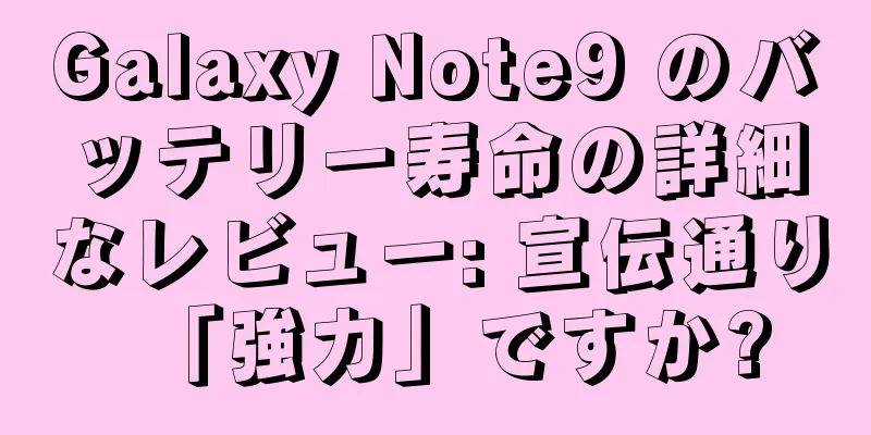 Galaxy Note9 のバッテリー寿命の詳細なレビュー: 宣伝通り「強力」ですか?