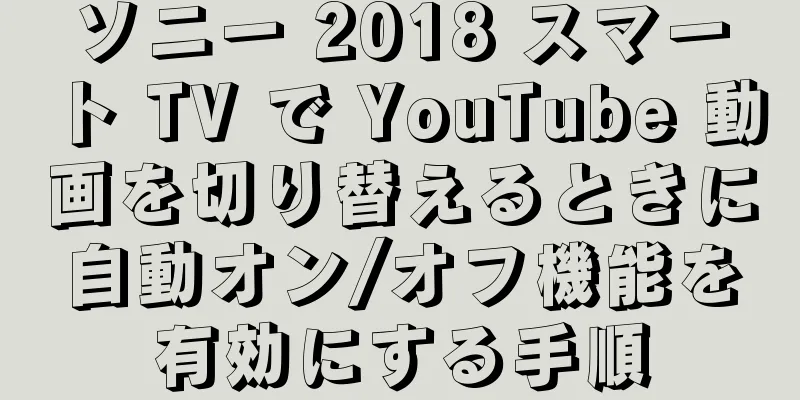 ソニー 2018 スマート TV で YouTube 動画を切り替えるときに自動オン/オフ機能を有効にする手順
