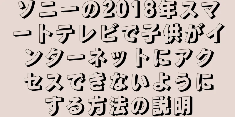 ソニーの2018年スマートテレビで子供がインターネットにアクセスできないようにする方法の説明