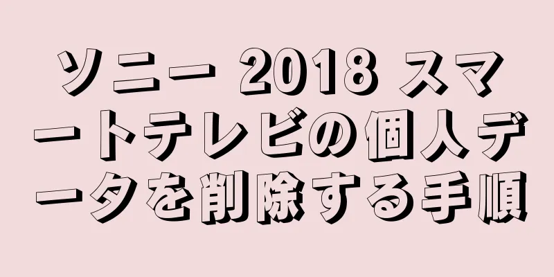 ソニー 2018 スマートテレビの個人データを削除する手順