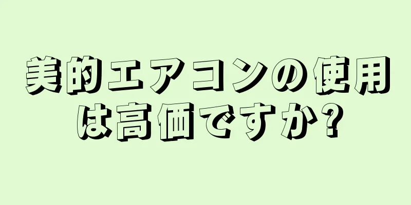 美的エアコンの使用は高価ですか?