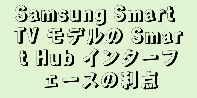 Samsung Smart TV モデルの Smart Hub インターフェースの利点