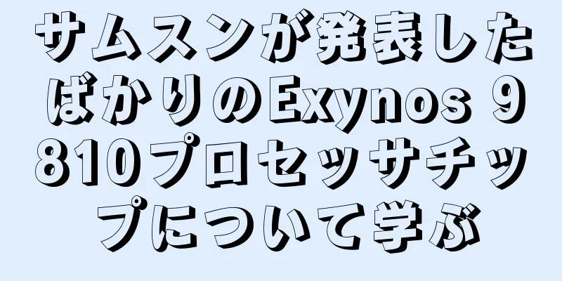 サムスンが発表したばかりのExynos 9810プロセッサチップについて学ぶ