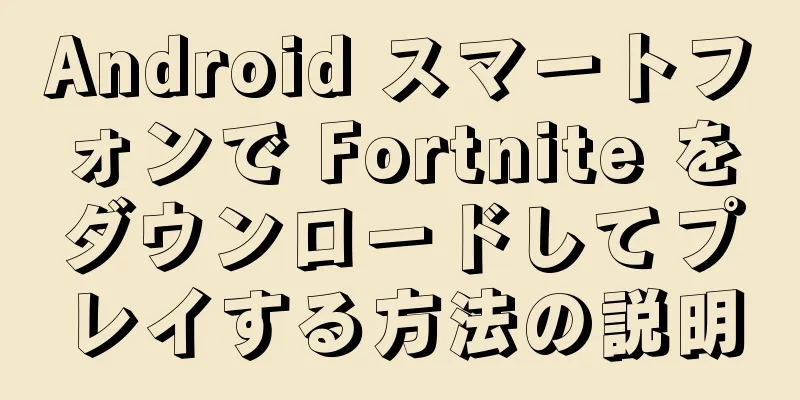 Android スマートフォンで Fortnite をダウンロードしてプレイする方法の説明