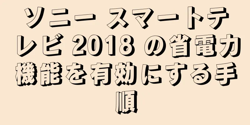ソニー スマートテレビ 2018 の省電力機能を有効にする手順