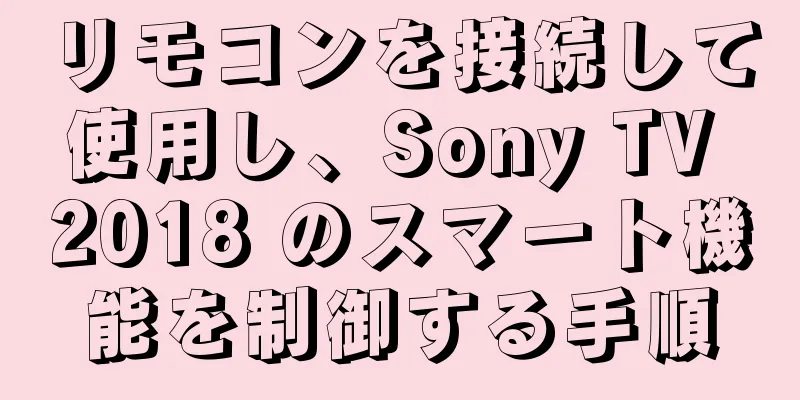リモコンを接続して使用し、Sony TV 2018 のスマート機能を制御する手順